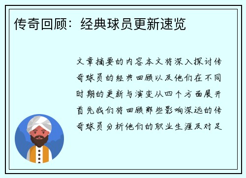传奇回顾：经典球员更新速览