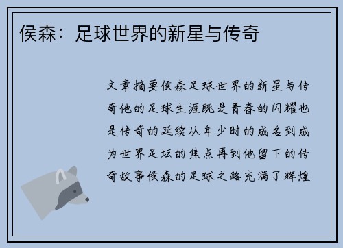 侯森：足球世界的新星与传奇
