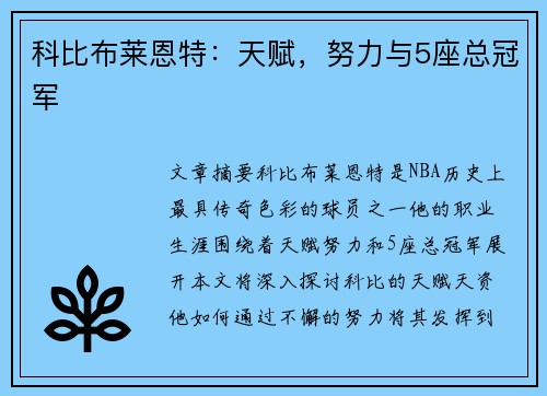 科比布莱恩特：天赋，努力与5座总冠军