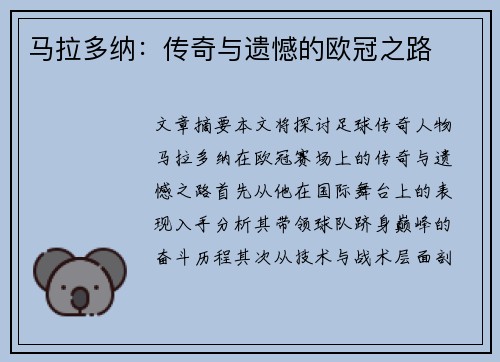 马拉多纳：传奇与遗憾的欧冠之路