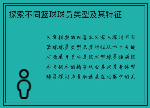 探索不同篮球球员类型及其特征