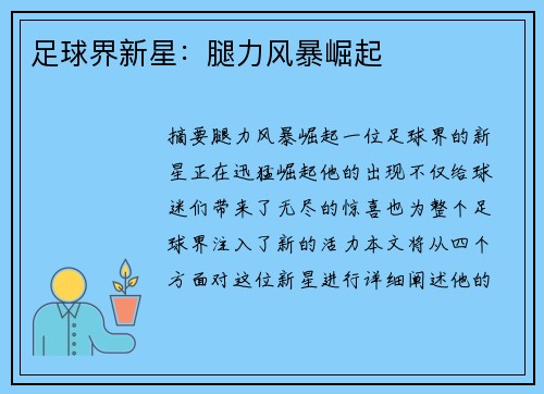 足球界新星：腿力风暴崛起