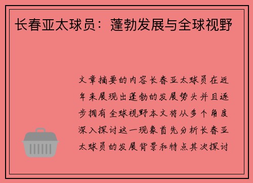 长春亚太球员：蓬勃发展与全球视野
