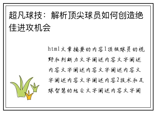 超凡球技：解析顶尖球员如何创造绝佳进攻机会