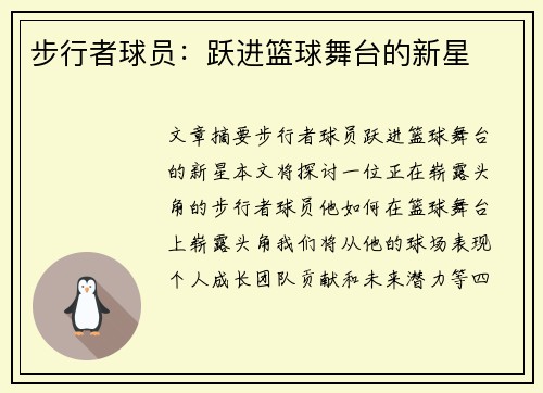 步行者球员：跃进篮球舞台的新星