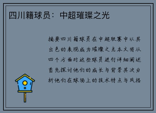 四川籍球员：中超璀璨之光