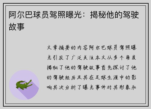 阿尔巴球员驾照曝光：揭秘他的驾驶故事