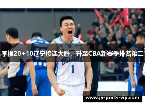 李根20+10辽宁接连大胜，升至CBA新赛季排名第二