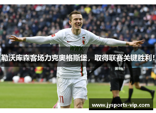勒沃库森客场力克奥格斯堡，取得联赛关键胜利！