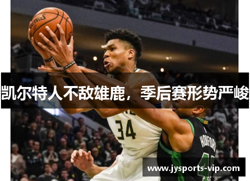 凯尔特人不敌雄鹿，季后赛形势严峻