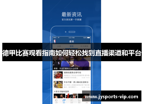 德甲比赛观看指南如何轻松找到直播渠道和平台