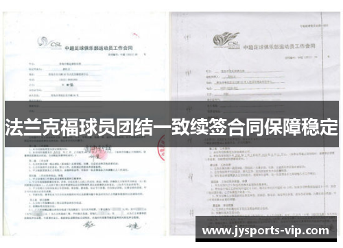 法兰克福球员团结一致续签合同保障稳定