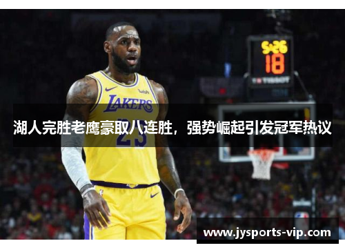湖人完胜老鹰豪取八连胜，强势崛起引发冠军热议
