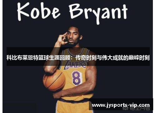科比布莱恩特篮球生涯回顾：传奇时刻与伟大成就的巅峰时刻