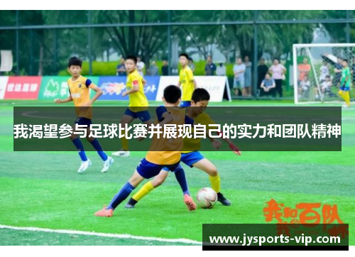我渴望参与足球比赛并展现自己的实力和团队精神