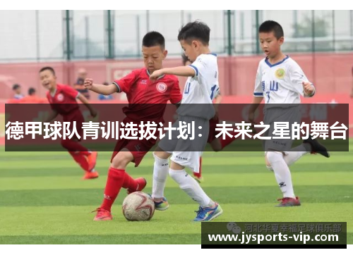 德甲球队青训选拔计划：未来之星的舞台