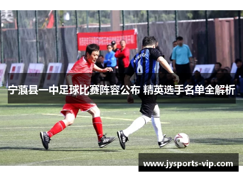 宁蒗县一中足球比赛阵容公布 精英选手名单全解析