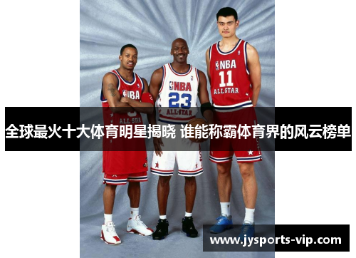 全球最火十大体育明星揭晓 谁能称霸体育界的风云榜单