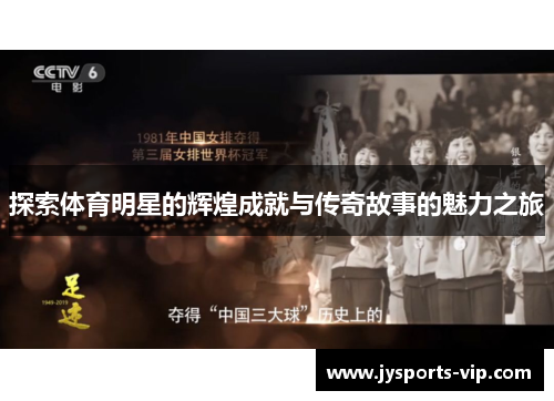探索体育明星的辉煌成就与传奇故事的魅力之旅