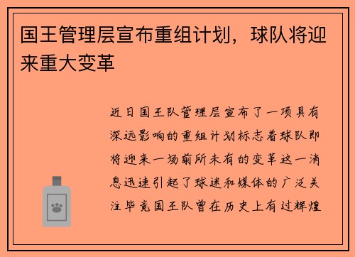 国王管理层宣布重组计划，球队将迎来重大变革