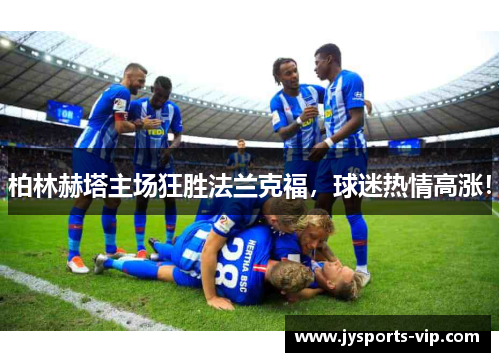 柏林赫塔主场狂胜法兰克福，球迷热情高涨！