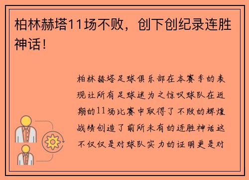 柏林赫塔11场不败，创下创纪录连胜神话！