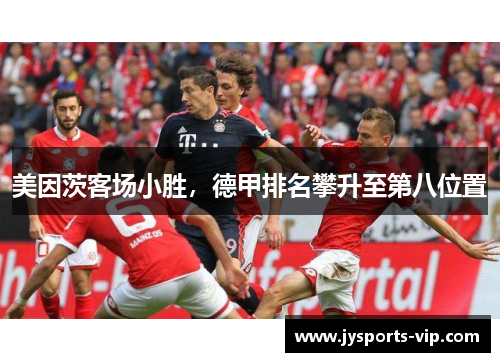 美因茨客场小胜，德甲排名攀升至第八位置