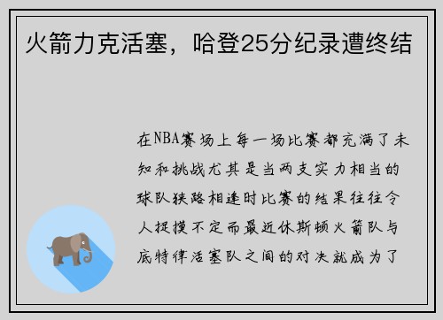 火箭力克活塞，哈登25分纪录遭终结