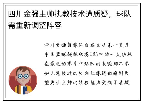 四川金强主帅执教技术遭质疑，球队需重新调整阵容