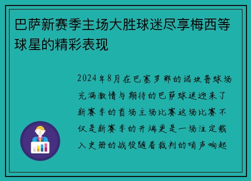 巴萨新赛季主场大胜球迷尽享梅西等球星的精彩表现