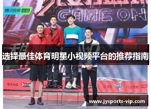 选择最佳体育明星小视频平台的推荐指南