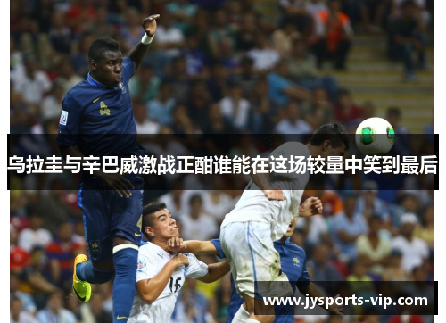 乌拉圭与辛巴威激战正酣谁能在这场较量中笑到最后
