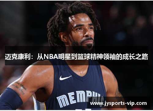 迈克康利：从NBA明星到篮球精神领袖的成长之路