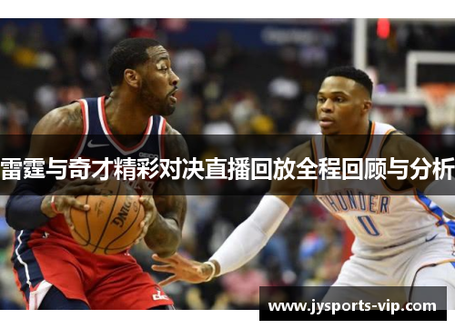 雷霆与奇才精彩对决直播回放全程回顾与分析