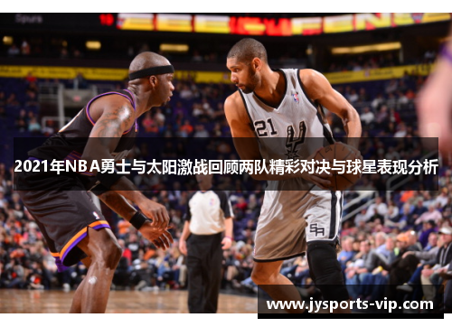 2021年NBA勇士与太阳激战回顾两队精彩对决与球星表现分析