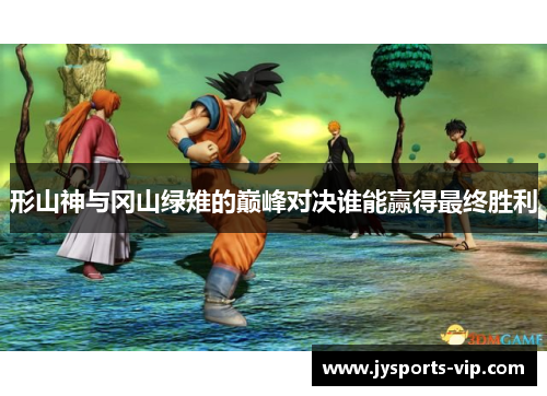 形山神与冈山绿雉的巅峰对决谁能赢得最终胜利