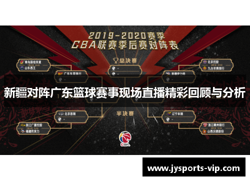 新疆对阵广东篮球赛事现场直播精彩回顾与分析