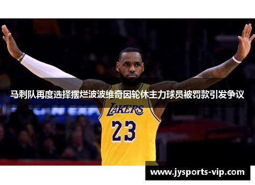 马刺队再度选择摆烂波波维奇因轮休主力球员被罚款引发争议