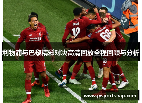 利物浦与巴黎精彩对决高清回放全程回顾与分析