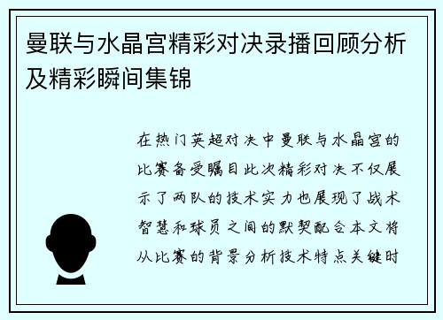 曼联与水晶宫精彩对决录播回顾分析及精彩瞬间集锦