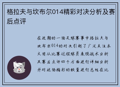 格拉夫与坎布尔014精彩对决分析及赛后点评