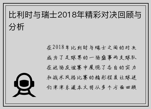 比利时与瑞士2018年精彩对决回顾与分析