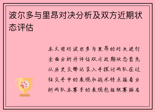 波尔多与里昂对决分析及双方近期状态评估