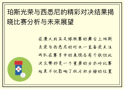 珀斯光荣与西悉尼的精彩对决结果揭晓比赛分析与未来展望