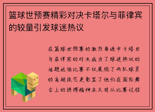 篮球世预赛精彩对决卡塔尔与菲律宾的较量引发球迷热议
