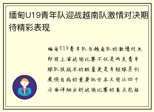 缅甸U19青年队迎战越南队激情对决期待精彩表现