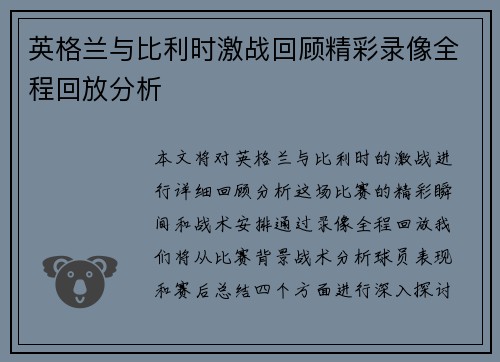 英格兰与比利时激战回顾精彩录像全程回放分析