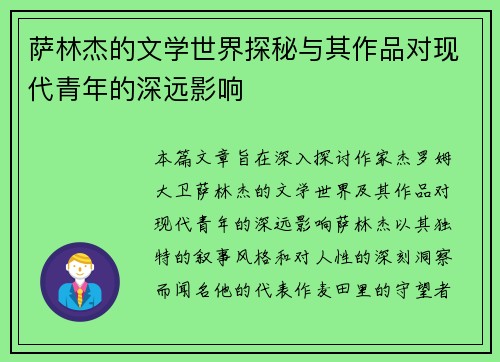 萨林杰的文学世界探秘与其作品对现代青年的深远影响