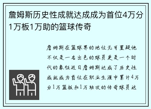 詹姆斯历史性成就达成成为首位4万分1万板1万助的篮球传奇