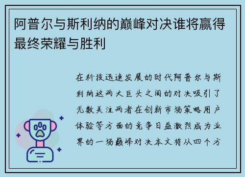 阿普尔与斯利纳的巅峰对决谁将赢得最终荣耀与胜利